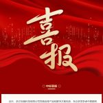 【中標(biāo)喜訊】智能制造領(lǐng)域再突破！